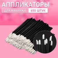 Аппликатор для теней, помады, кисть для губ, глаз и макияжа 650 шт черный