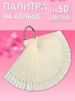 Палитра Веер на 50 цветов PVC на кольце (01 Матовый)
