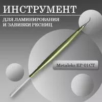 Инструмент для ламинирования и завивки ресниц EP-01CT Инструмент для ламинирования и завивки ресниц EP-01CT
