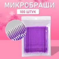 Микробраши пакет, 100шт, фиолетовые Микробраши пакет, 100шт, фиолетовые
