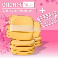 Набор Многофункциональный удобный спонж для пудры и макияжа в боксе, 16 шт.