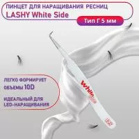 Пинцет профессиональный для наращивания ресниц LASHY, серия WHITE SIDE, тип Г 5 мм