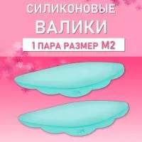Валики силиконовые ULTRA SOFT M2, 1 пара