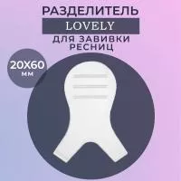 Разделитель для завивки ресниц Разделитель для завивки ресниц