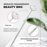 Зеркало лэшмастера Beauty Bro Зеркало лэшмастера Beauty Bro