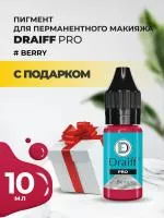 Пигмент для губ Draiff PRO Berry	(10 мл) с подарком