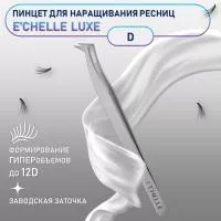ПИНЦЕТ E'CHELLE LUXE (ЗАВОДСКАЯ ЗАТОЧКА) (D)