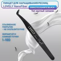 Пинцет для наращивания ресниц Lovely NanoFiber, серия Grace Elegante Black, тип Круглый сапожок
