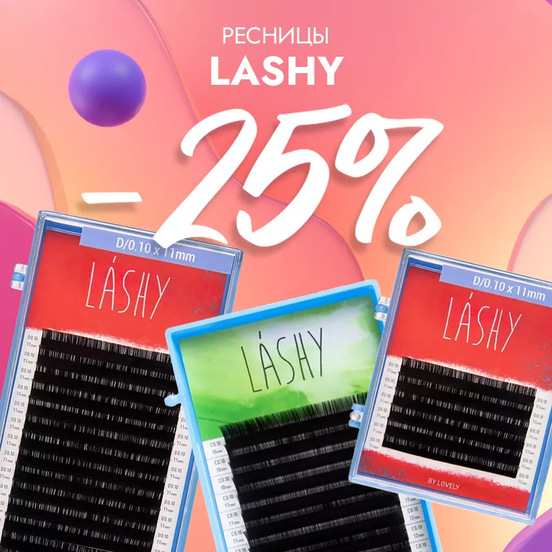 Скидка 25% на черные ресницы Lashy! Скидка 25% на черные ресницы Lashy!