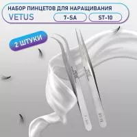 Пинцеты Vetus 7-SA и ST-10