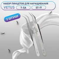 Пинцеты Vetus 7-SA и ST-17