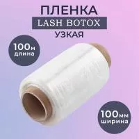 Пленка Lash Botox узкая Пленка Lash Botox узкая