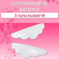 Силиконовые валики Lash&Go (3 пары, размер M)