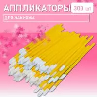 Набор Аппликатор для теней, помады, кисть для губ, глаз и макияжа 300шт желтый