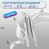 Пинцеты Vetus (Ветус) ST-15 и AA-SA