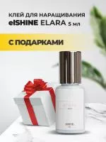 Клей elSHINE (Шайн) Elara, 5 мл с подарками