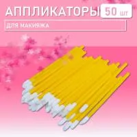 Аппликатор для теней, помады, кисть для губ, глаз и макияжа 50шт желтый