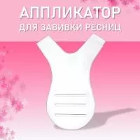 Аппликатор для завивки ресниц, CC Lashes Аппликатор для завивки ресниц, CC Lashes