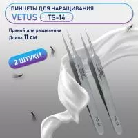 Пинцеты VETUS (Ветус) TS-14 2 шт