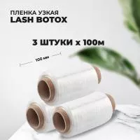 Набор Пленка Lash Botox узкая, 3штуки Набор Пленка Lash Botox узкая, 3штуки