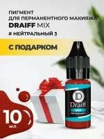 Нейтральный 3 пигмент для губ DRAIFF MIX (10 мл) с подарком