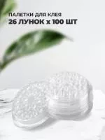 Палетка для клея, Без липкой основы, 26 лунок, упаковка 100 штук, Прозрачная Палетка для клея, Без липкой основы, 26 лунок, упаковка 100 штук, Прозрачная