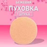 Пуховка для пудры, Ø60мм (01 Бежевая)
