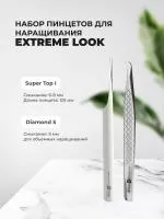 Набор Пинцет Diamond 5 и Пинцет Super Top I, EXTREME LOOK