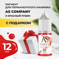 Пигмент для губ Red ruby (Красный рубин), 12 мл с подарком