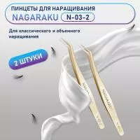 Пинцеты NAGARAKU N-03-2 2 шт.