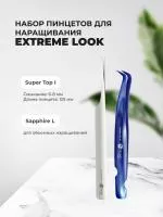 Набор Пинцет L Sapphire и Пинцет Super Top I, EXTREME LOOK