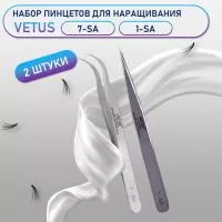 Пинцеты Vetus (Ветус) 7-SA и 1-SA