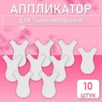 Аппликатор для ламинирования ресниц 10 шт. Аппликатор для ламинирования ресниц 10 шт.