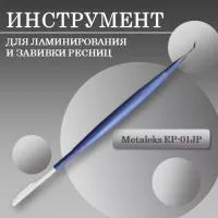 Инструмент для ламинирования и завивки ресниц EP-01JP Инструмент для ламинирования и завивки ресниц EP-01JP