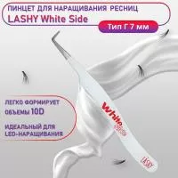 Пинцет профессиональный для наращивания ресниц LASHY, серия WHITE SIDE, тип Г 7 мм