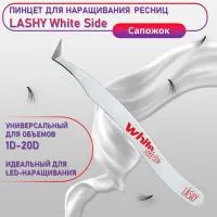 Пинцет профессиональный для наращивания ресниц LASHY, серия WHITE SIDE, тип Сапожок