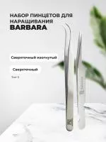 Набор Сверхточный пинцет прямой тип3 и Сверхточный пинцет изогнутый, Barbara