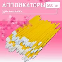 Набор Аппликатор для теней, помады, кисть для губ, глаз и макияжа 500шт желтый