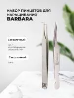 Набор Сверхточный пинцет прямой тип3 и Сверхточный пинцет, тип Г (90 градусов, 7мм) Barbara
