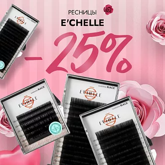 Скидка 25% на ресницы E’CHELLE до 01.12!