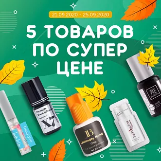 Скидка на ТОП товары до 25 сентября!