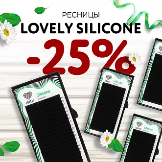 Скидка 25% на ресницы Lovely Silicone до 01.12!